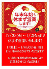 12月の定休日と年末年始の御案内
