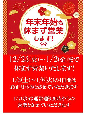 12月の定休日と年末年始の御案内